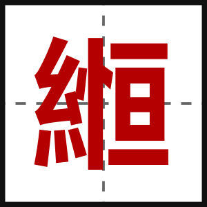 縆
