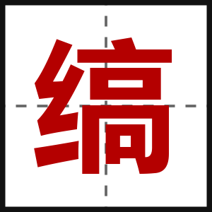 缟