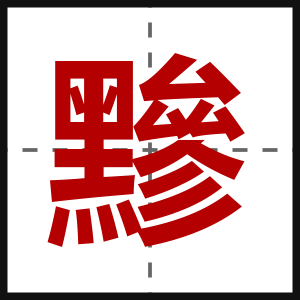 黲