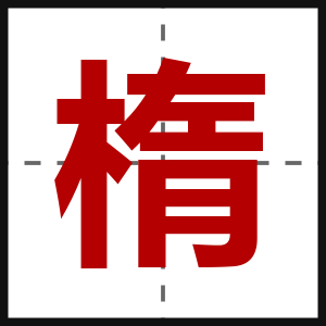 楕