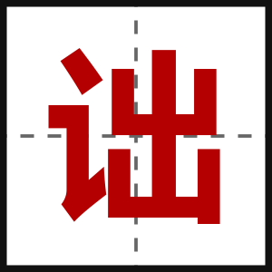 诎