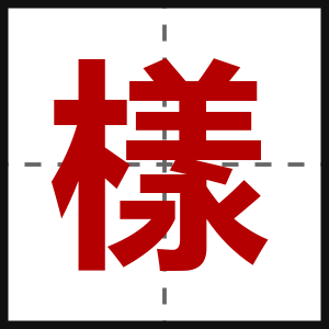 樣