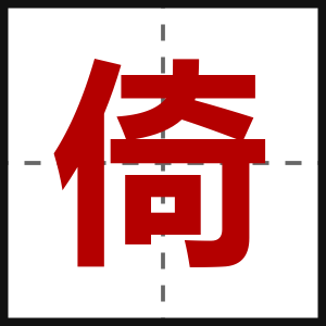 倚