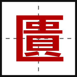 匱