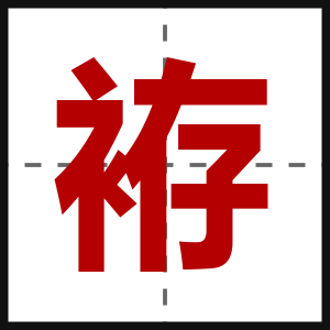 袸