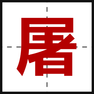 屠