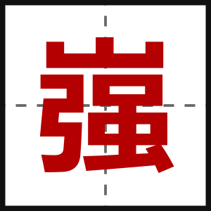 嵹