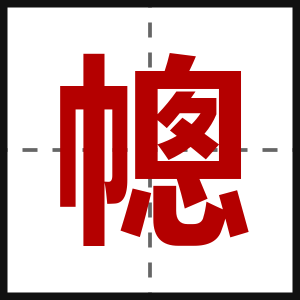 幒