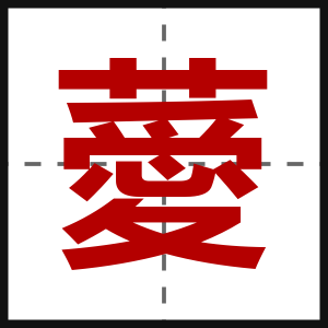 薆
