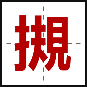 摫