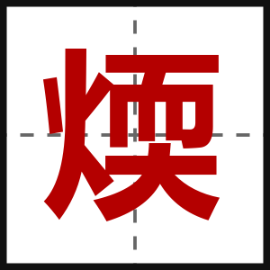 煗