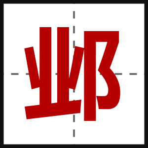 邺