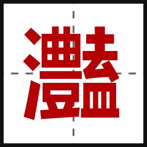 灎