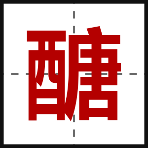 醣