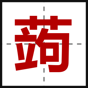 蒟