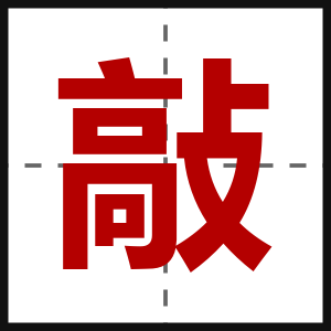 敲