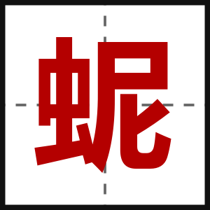 蚭