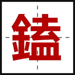 鎑