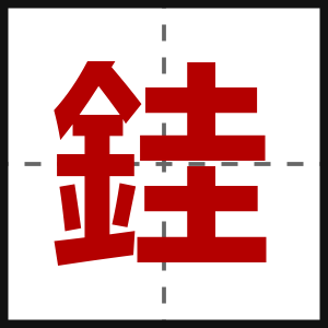 銈