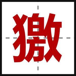 獥