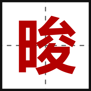晙