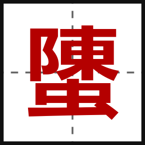 螴