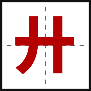 廾