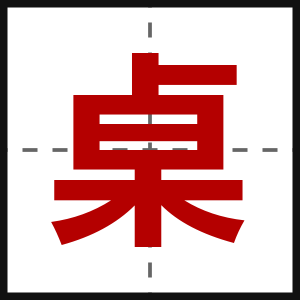 桌