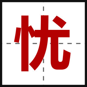 忧