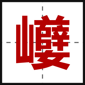 巕