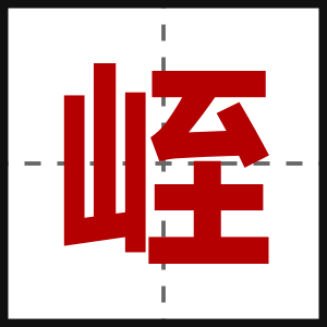 峌