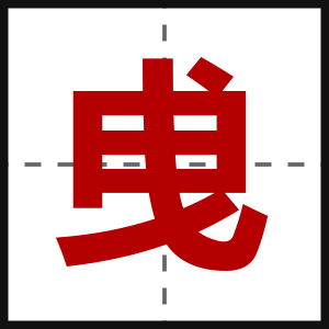 曵