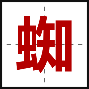 蜘