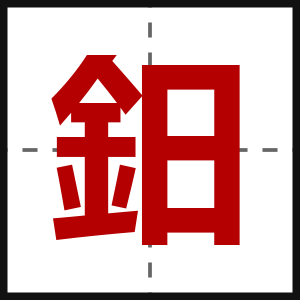鈤