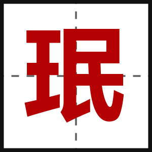 珉