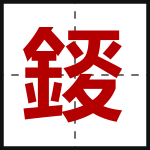 錽