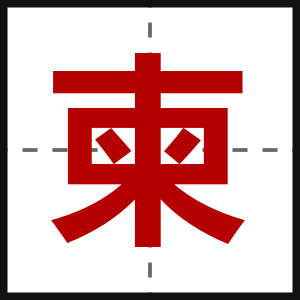 柬