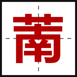 萳