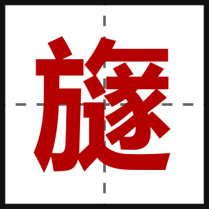 旞