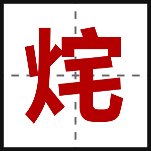 烢