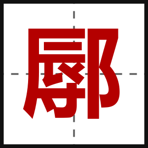 鄏