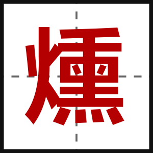 燻