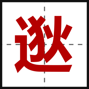 逖