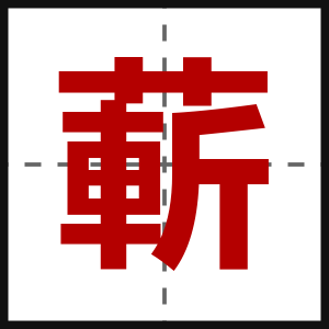 蔪