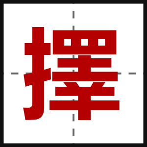 擇