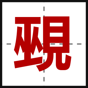 覡