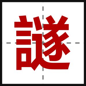譢