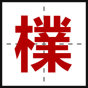 檏