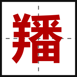 羳