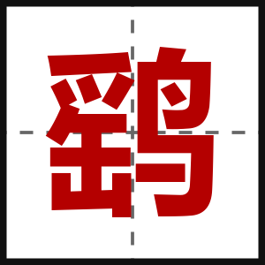 鹞